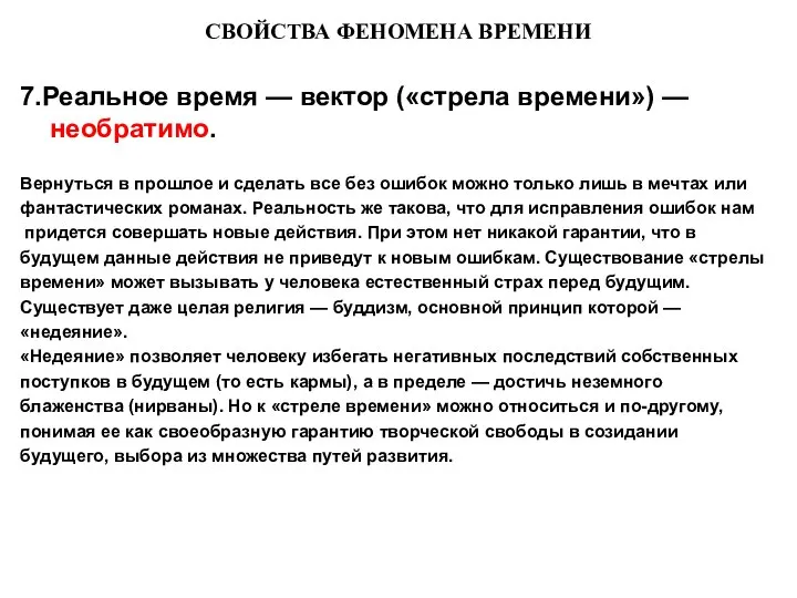 СВОЙСТВА ФЕНОМЕНА ВРЕМЕНИ 7.Реальное время — вектор («стрела времени») — необратимо. Вернуться