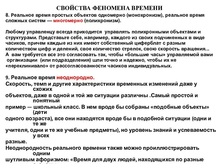 СВОЙСТВА ФЕНОМЕНА ВРЕМЕНИ 8. Реальное время простых объектов одномерно (монохронизм), реальное время