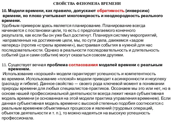 СВОЙСТВА ФЕНОМЕНА ВРЕМЕНИ 10. Модели времени, как правило, допускают обратимость (инверсию) времени,