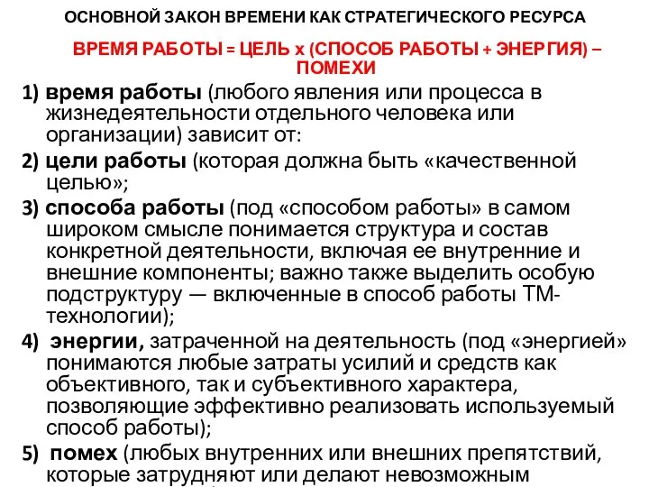 ОСНОВНОЙ ЗАКОН ВРЕМЕНИ КАК СТРАТЕГИЧЕСКОГО РЕСУРСА ВРЕМЯ РАБОТЫ = ЦЕЛЬ х (СПОСОБ