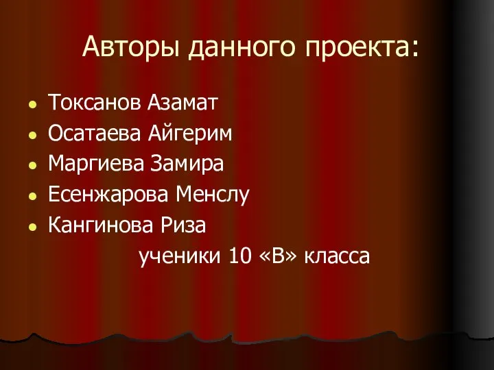 Авторы данного проекта: Токсанов Азамат Осатаева Айгерим Маргиева Замира Есенжарова Менслу Кангинова