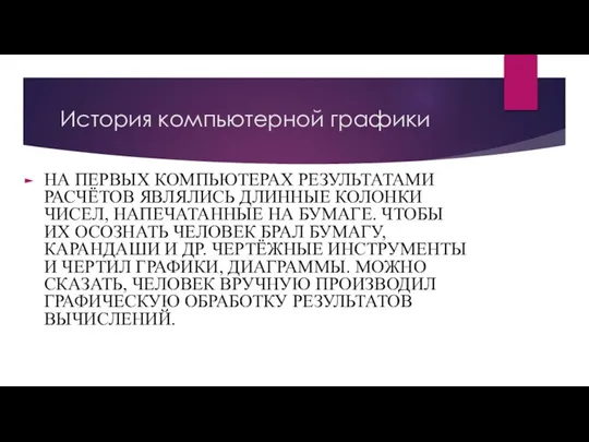 История компьютерной графики НА ПЕРВЫХ КОМПЬЮТЕРАХ РЕЗУЛЬТАТАМИ РАСЧЁТОВ ЯВЛЯЛИСЬ ДЛИННЫЕ КОЛОНКИ ЧИСЕЛ,