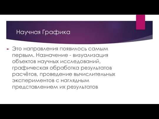 Научная Графика Это направления появилось самым первым. Назначение - визуализация объектов научных