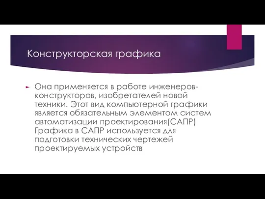 Конструкторская графика Она применяется в работе инженеров-конструкторов, изобретателей новой техники. Этот вид