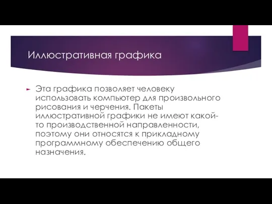 Иллюстративная графика Эта графика позволяет человеку использовать компьютер для произвольного рисования и