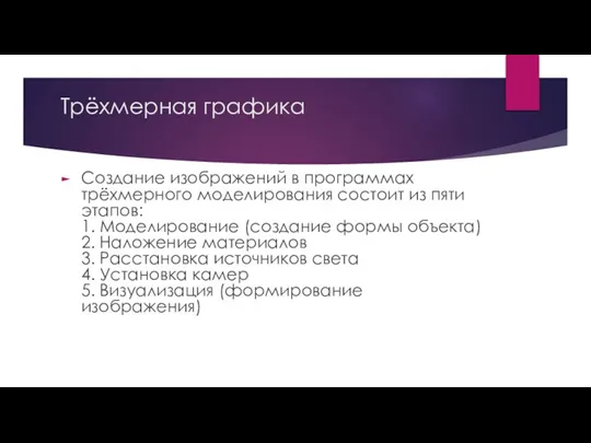 Трёхмерная графика Создание изображений в программах трёхмерного моделирования состоит из пяти этапов: