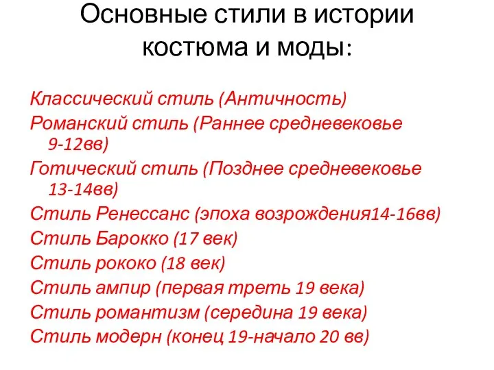 Основные стили в истории костюма и моды: Классический стиль (Античность) Романский стиль