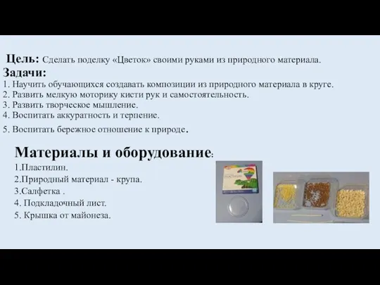 Цель: Сделать поделку «Цветок» своими руками из природного материала. Задачи: 1. Научить