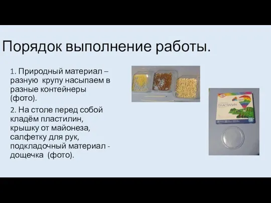 Порядок выполнение работы. 1. Природный материал – разную крупу насыпаем в разные