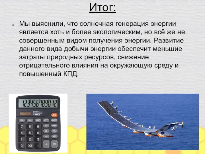 Итог: Мы выяснили, что солнечная генерация энергии является хоть и более экологическим,