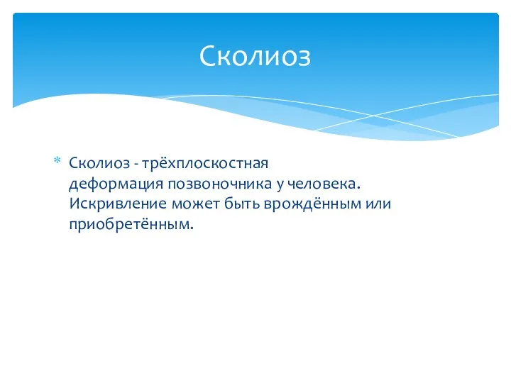 Сколиоз - трёхплоскостная деформация позвоночника у человека. Искривление может быть врождённым или приобретённым. Сколиоз