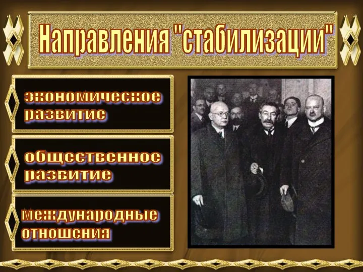 Направления "стабилизации" экономическое развитие общественное развитие международные отношения