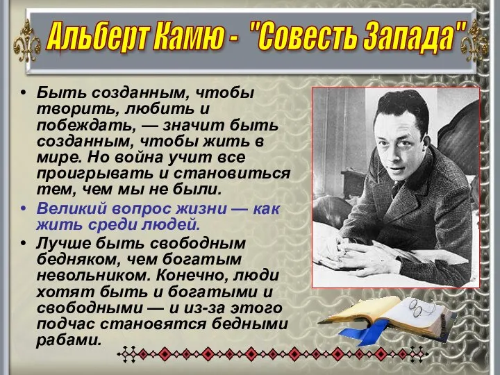 Быть созданным, чтобы творить, любить и побеждать, — значит быть созданным, чтобы