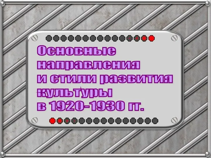 Основные направления и стили развития культуры в 1920-1930 гг.