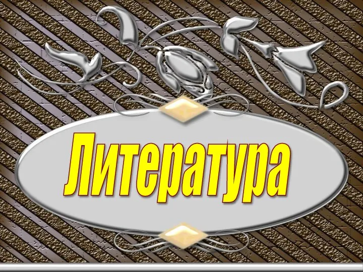 Литература