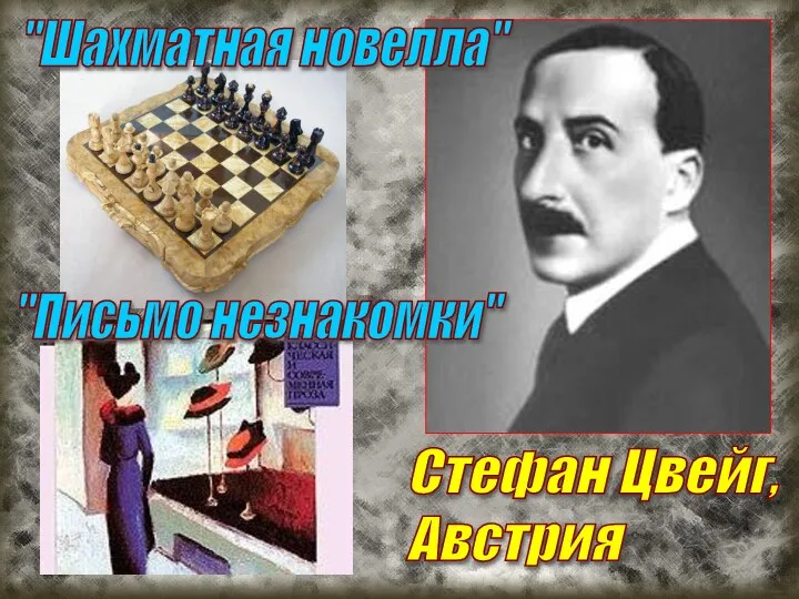 Стефан Цвейг, Австрия "Шахматная новелла" "Письмо незнакомки"