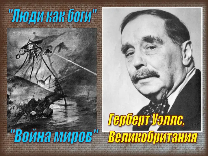 Герберт Уэллс, Великобритания "Война миров" "Люди как боги"