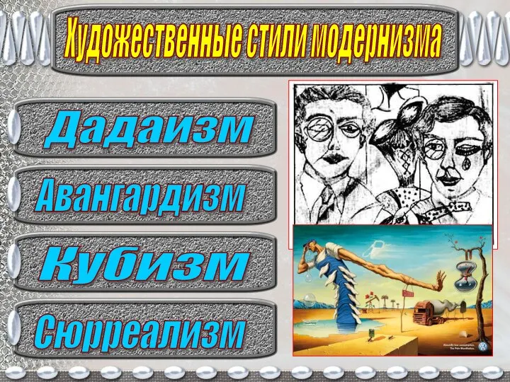 Художественные стили модернизма Кубизм Авангардизм Дадаизм Сюрреализм