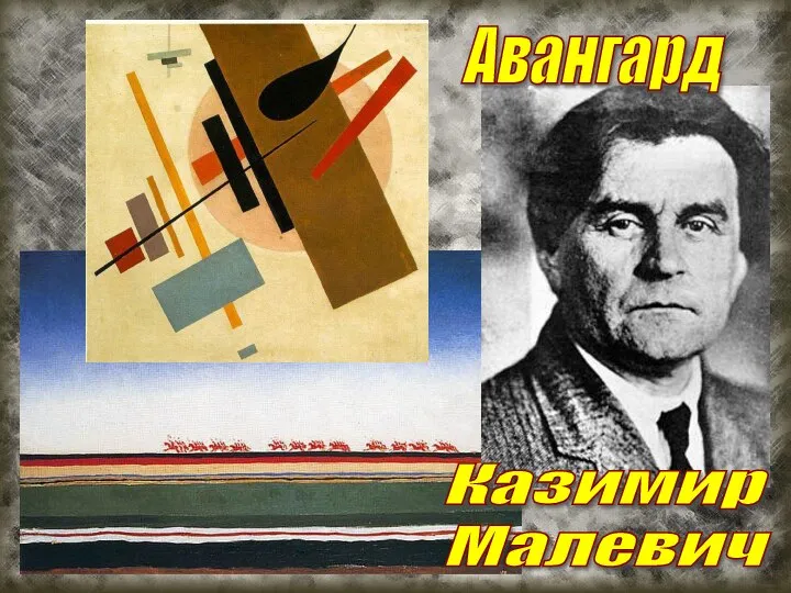 Авангард Казимир Малевич