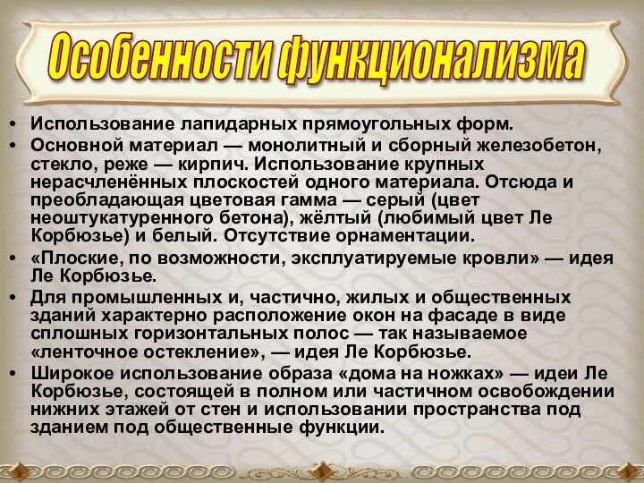 Использование лапидарных прямоугольных форм. Основной материал — монолитный и сборный железобетон, стекло,