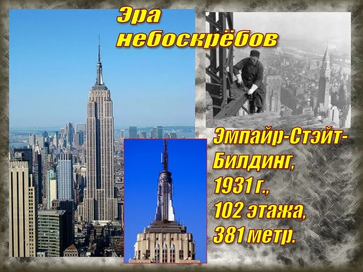 Эра небоскрёбов Эмпайр-Стэйт- Билдинг, 1931 г., 102 этажа, 381 метр.