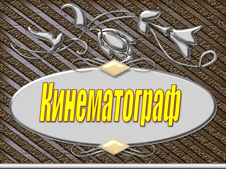 Кинематограф