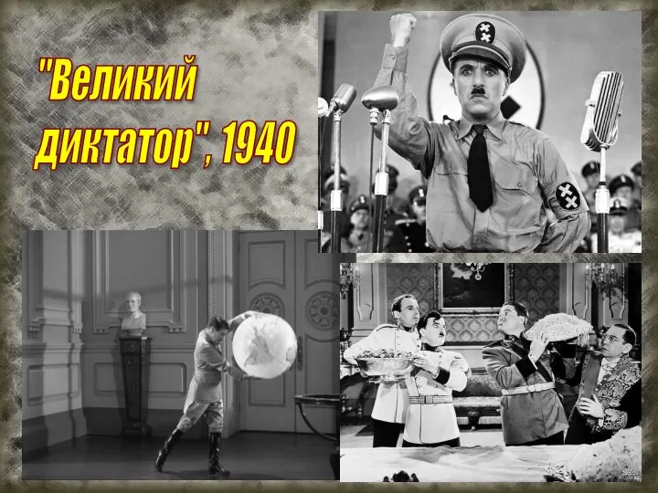 "Великий диктатор", 1940