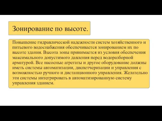 Зонирование по высоте. Повышение гидравлической надежности систем хозяйственного и питьевого водоснабжения обеспечивается