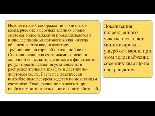 Исходя из этих соображений в элитных и коммерческих высотных зданиях стояки системы