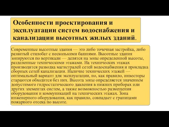 Особенности проектирования и эксплуатации систем водоснабжения и канализации высотных жилых зданий. Современные