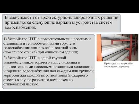 В зависимости от архитектурно-планировочных решений применяются следующие варианты устройства систем водоснабжения: 1)