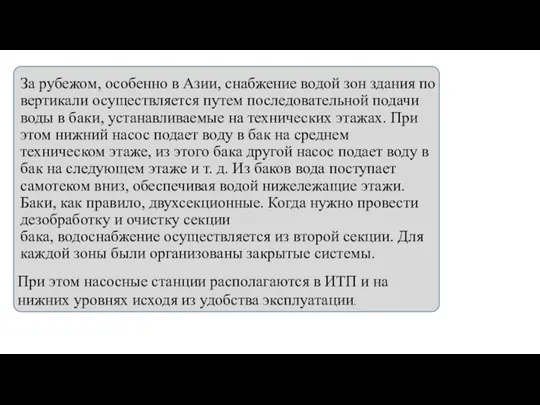 За рубежом, особенно в Азии, снабжение водой зон здания по вертикали осуществляется