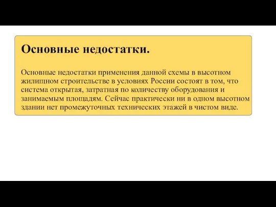 Основные недостатки. Основные недостатки применения данной схемы в высотном жилищном строительстве в