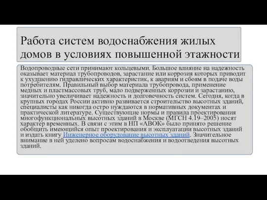 Работа систем водоснабжения жилых домов в условиях повышенной этажности Водопроводные сети принимают