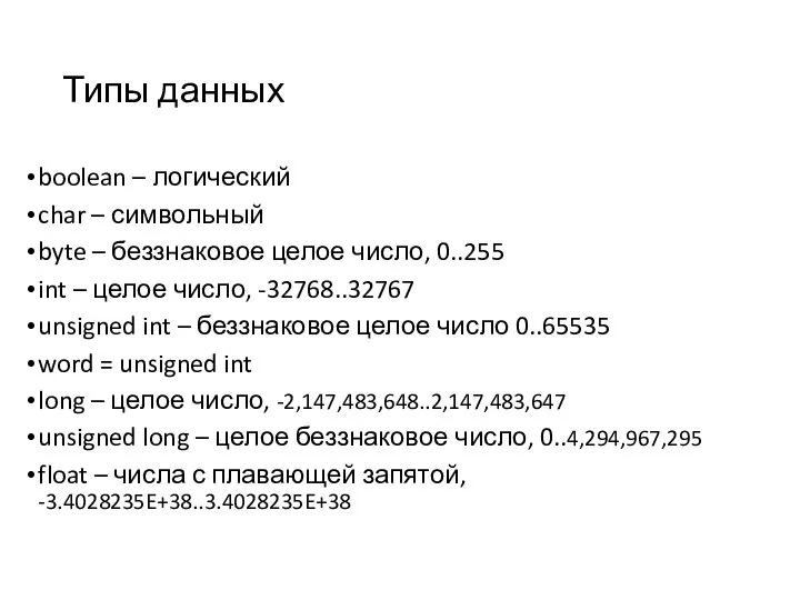 Типы данных boolean – логический char – символьный byte – беззнаковое целое