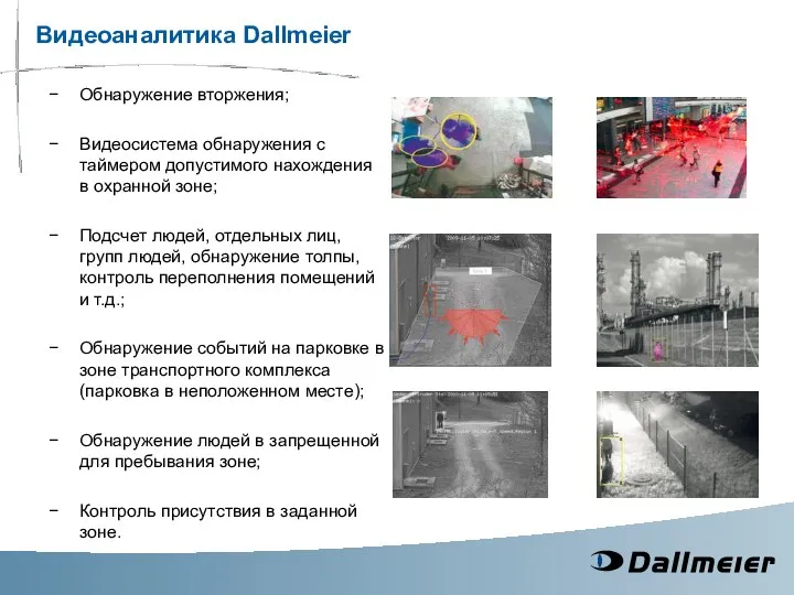 Обнаружение вторжения; Видеосистема обнаружения с таймером допустимого нахождения в охранной зоне; Подсчет