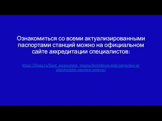 Ознакомиться со всеми актуализированными паспортами станций можно на официальном сайте аккредитации специалистов: https://fmza.ru/fund_assessment_means/lechebnoe-delo/perechen-prakticheskikh-navykov-umeniy/