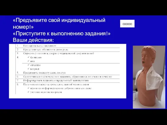 «Предъявите свой индивидуальный номер!» «Приступите к выполнению задания!» Ваши действия: 000000