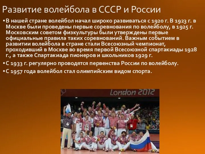 Развитие волейбола в СССР и России В нашей стране волейбол начал широко