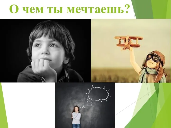 О чем ты мечтаешь?