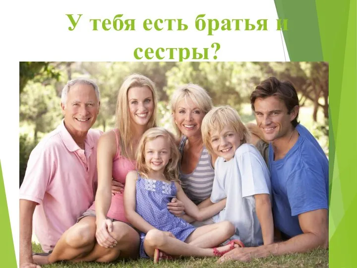 У тебя есть братья и сестры?