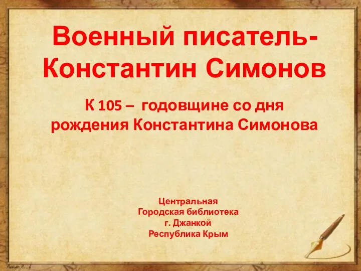 Военный писатель- Константин Симонов К 105 – годовщине со дня рождения Константина