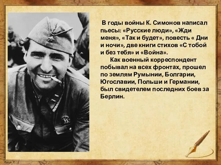 В годы войны К. Симонов написал пьесы: «Русские люди», «Жди меня», «Так