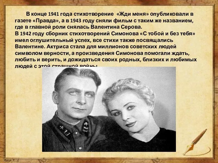 В конце 1941 года стихотворение «Жди меня» опубликовали в газете «Правда», а