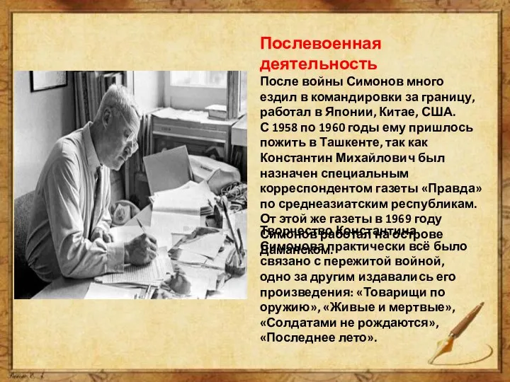 Послевоенная деятельность После войны Симонов много ездил в командировки за границу, работал