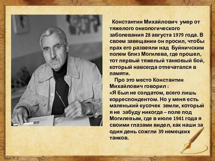 где Константин Михайлович умер от тяжелого онкологического заболевания 28 августа 1979 года.