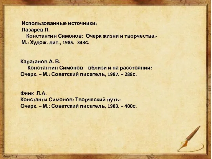 Использованные источники: Лазарев Л. Константин Симонов: Очерк жизни и творчества.- М.: Худож.