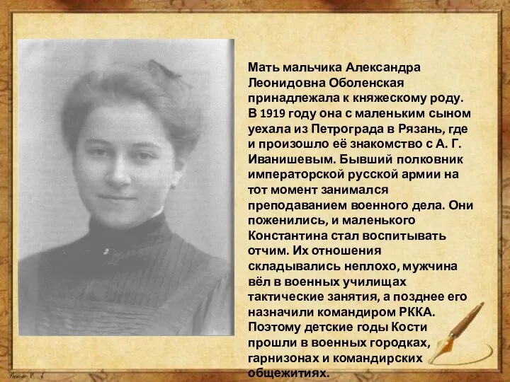Мать мальчика Александра Леонидовна Оболенская принадлежала к княжескому роду. В 1919 году