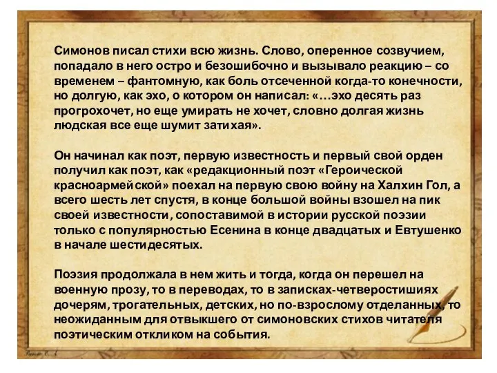 Симонов писал стихи всю жизнь. Слово, оперенное созвучием, попадало в него остро