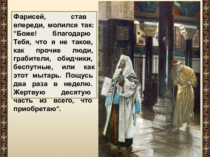 Фарисей, став впереди, молился так: "Боже! благодарю Тебя, что я не таков,